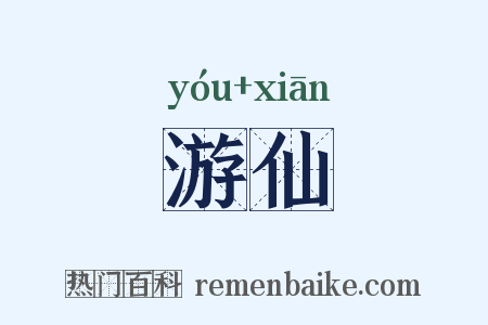 游仙是什么意思的图片